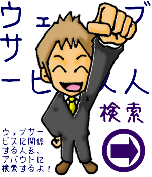 ウェブサービス人検索